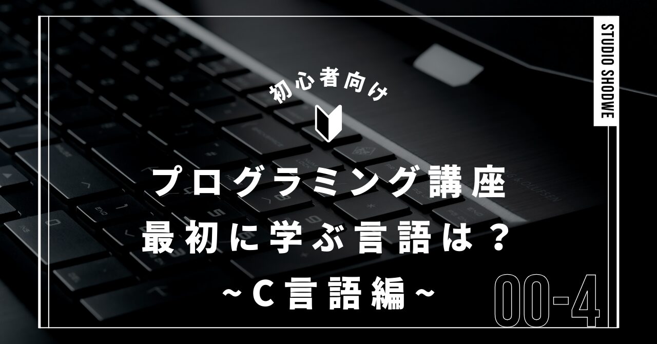 初めに学ぶプログラミング言語は何が良い？C言語を選ぶ人の論理